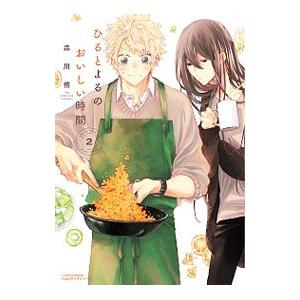 ひるとよるのおいしい時間 2 電子書籍版 森川 侑 B Ebookjapan 通販 Yahoo ショッピング