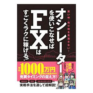 オシレーターを使いこなせばFXはすごくラクに稼げる！／柳生広穂