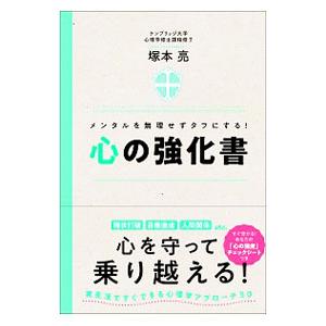 心の強化書／塚本亮の買取情報