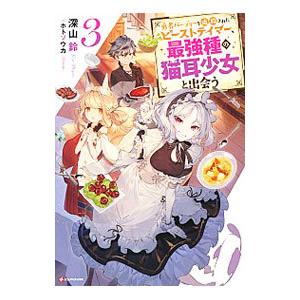 勇者パーティーを追放されたビーストテイマー、最強種の猫耳少女と出会う 3／深山鈴