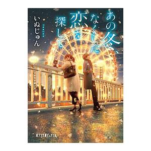 あの冬、なくした恋を探して/いぬじゅんの商品画像