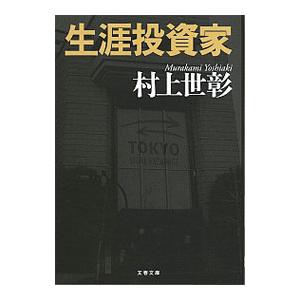 生涯投資家／村上世彰