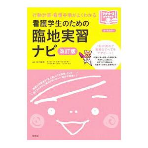 看護学生のための臨地実習ナビ／本江朝美