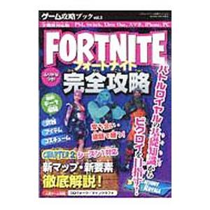 FORTNITE完全攻略／三才ブックス