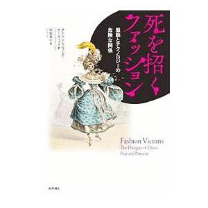 死を招くファッション／Matthews DavidAlison