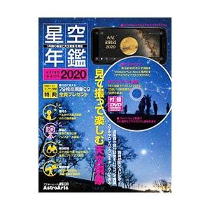 星空年鑑 2020／アストロアーツ