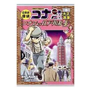 日本史探偵コナン 18冊＋外伝 日本史探偵コナン 18冊＋外伝