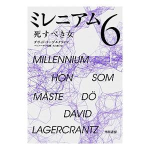 ミレニアム6−死すべき女− 上／ダヴィド・ラーゲルクランツ
