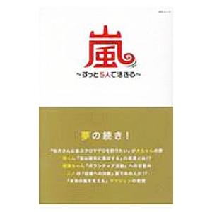 嵐〜ずっと５人で活きる〜／栗原徹