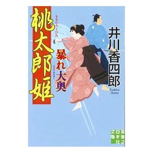 桃太郎姫暴れ大奥／井川香四郎