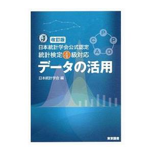 データの活用／日本統計学会