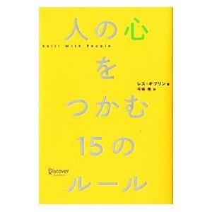 人の心をつかむ１５のルール／ＧｉｂｌｉｎＬｅｓ