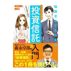 マンガでわかる投資信託入門／鈴木一之