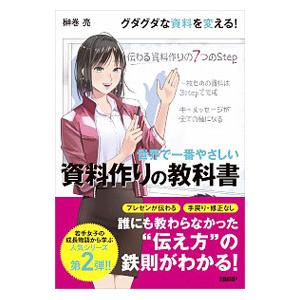 世界で一番やさしい資料作りの教科書／榊巻亮