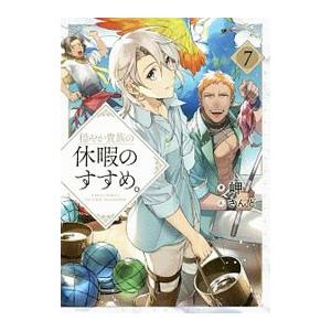 TOブックス 新品 / ライトノベル / 穏やか貴族の休暇のすすめ。 (全21