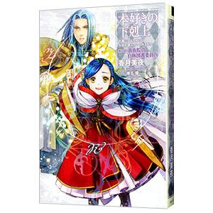 本好きの下剋上−司書になるためには手段を選んでいられません−第4部 貴族院の自称図書委員9／香月美夜
