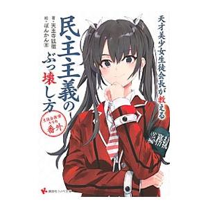 天才美少女生徒会長が教える民主主義のぶっ壊し方／天王寺狐徹