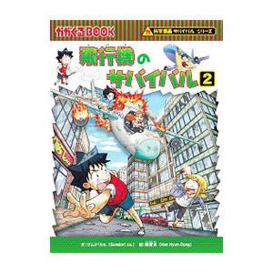 飛行機のサバイバル 2／ゴムドリco．