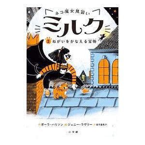 ネコ魔女見習いミルク 2／HarrisonPaula