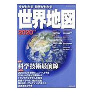 今がわかる時代がわかる世界地図 2020年版／成美堂出版