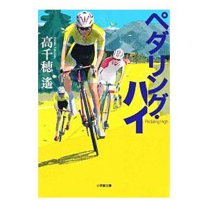ペダリング ハイ／高千穂遥