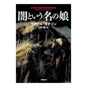 闇という名の娘／Ragnar J〓nasson