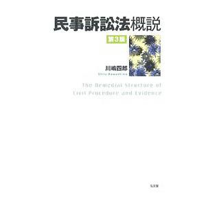 民事訴訟法概説／川嶋四郎