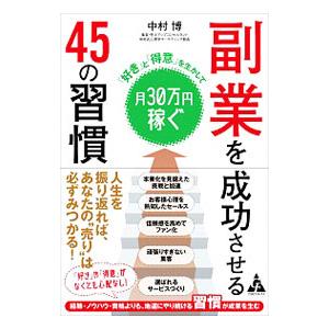 副業を成功させる４５の習慣／中村博