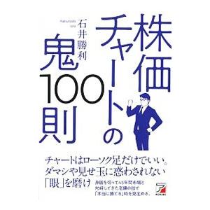 株価チャートの鬼100則／石井勝利