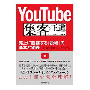 YouTube集客の王道／川崎實智郎