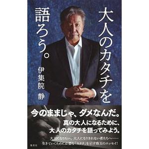 大人のカタチを語ろう。／伊集院静