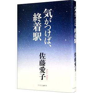 気がつけば、終着駅／佐藤愛子