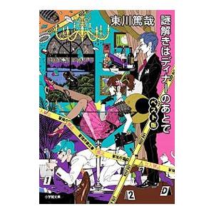 謎解きはディナーのあとで ベスト版／東川篤哉