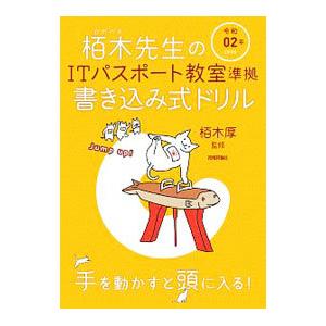 栢木先生のITパスポート教室準拠書き込み式ドリル 令和02年／栢木厚