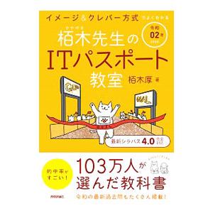 栢木先生のITパスポート教室 令和02年／栢木厚