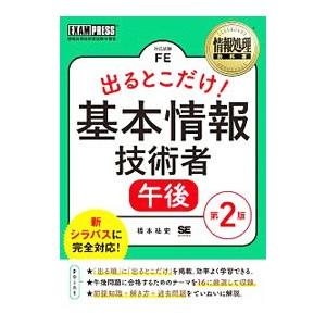 出るとこだけ！基本情報技術者午後／橋本祐史