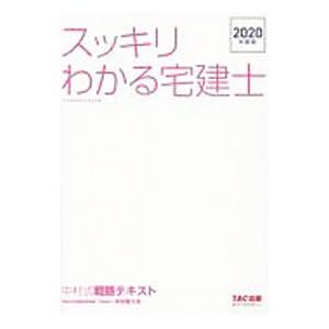 スッキリわかる宅建士 ２０２０年度版／中村喜久夫