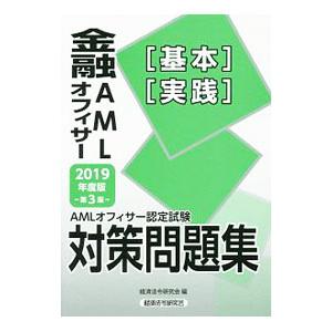 金融AMLオフィサー対策問題集 2019年度版／経済法令研究会