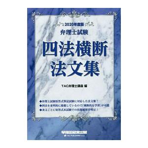 弁理士試験四法横断法文集 ２０２０年度版／ＴＡＣ出版