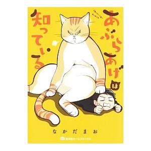 あぶらあげは知っている／なかだまお