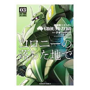 機動戦士ガンダム GROUND ZERO コロニーの落ちた地で 3／才谷ウメタロウ