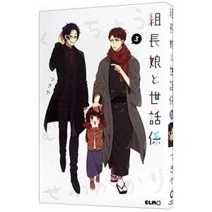 組長娘と世話係 3／つきや