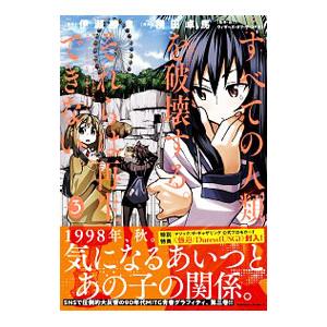 すべての人類を破壊する。それらは再生できない。 ［カード付属なし］ 3／横田卓馬