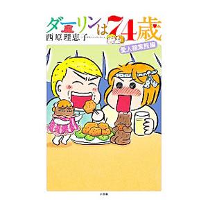 初回50 Offクーポン ダーリンは74歳 電子書籍版 西原理恵子 B Ebookjapan 通販 Yahoo ショッピング