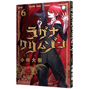 デジタル版限定特典付き ラグナクリムゾン 6 電子書籍版 小林大樹 B Ebookjapan 通販 Yahoo ショッピング