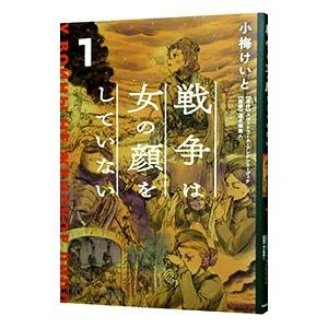 戦争は女の顔をしていない 1／小梅けいと｜netoff