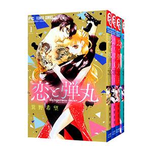 恋と弾丸 （全12巻セット）／箕野希望の買取情報