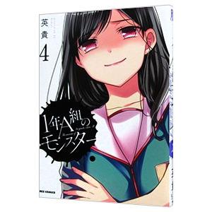 1年a組のモンスター 4 イラスト特典付 電子書籍版 英貴 B Ebookjapan 通販 Yahoo ショッピング