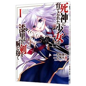 死神に育てられた少女は漆黒の剣を胸に抱く 1／松風水蓮