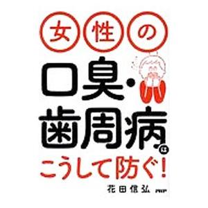 女性の口臭・歯周病はこうして防ぐ！／花田信弘